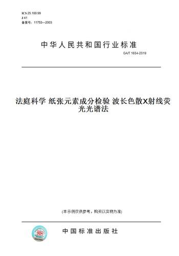 【纸版图书】ga/t1654-2019法庭科学纸张元素成分检验波长色散x射线