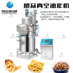 【旭众真空油炸机厂家果蔬休闲食品低温真空油炸机苹果片深加工设备】- 
