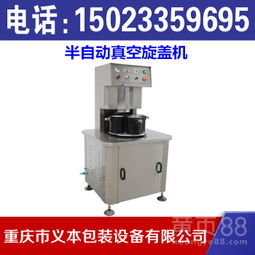【重庆半自动真空旋盖机,重庆食品包装机械生产厂家】-